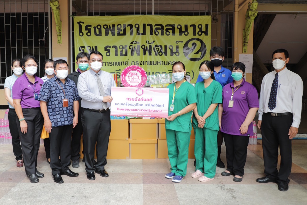 กรมบังคับคดีมอบเครื่องอุปโภค บริโภค เพื่อนำไปช่วยเหลือผู้ที่ได้รับผลกระทบจากโรคติดเชื้อไวรัสโคโรนา 2019 (COVID - 19)